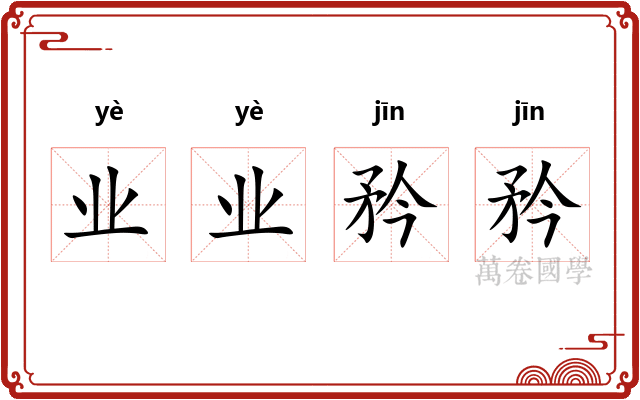 业业矜矜