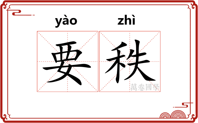 要秩 要秩