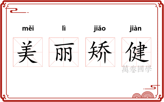 美丽矫健