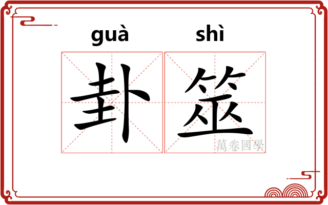 卦筮