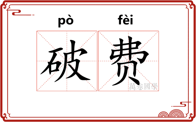 破费