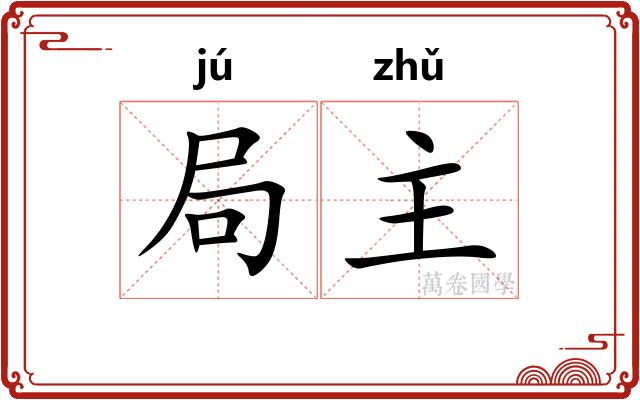 局主