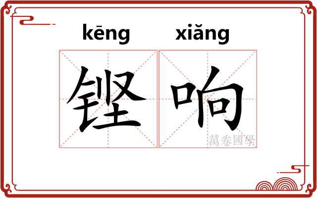 铿响