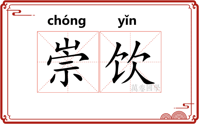 崇饮