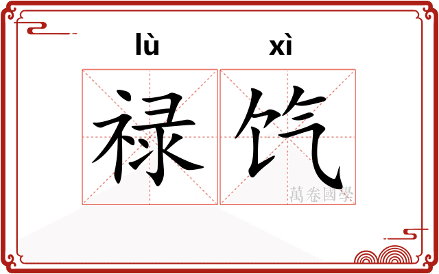 禄饩