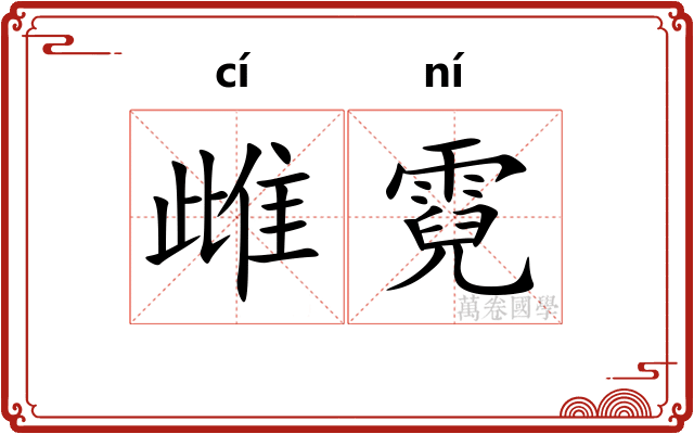雌霓