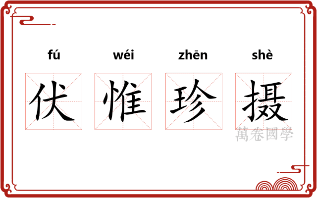 伏惟珍摄