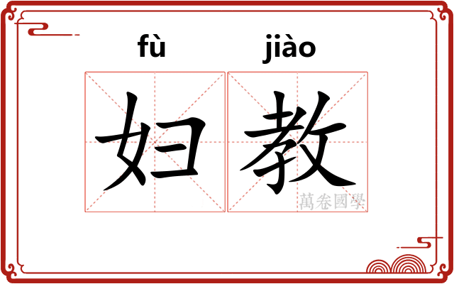 妇教
