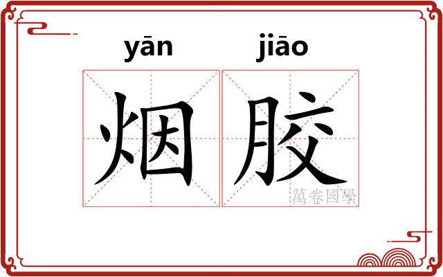 烟胶 烟胶