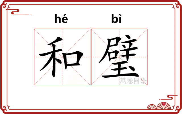 和璧