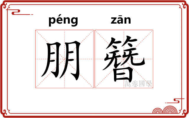 朋簪