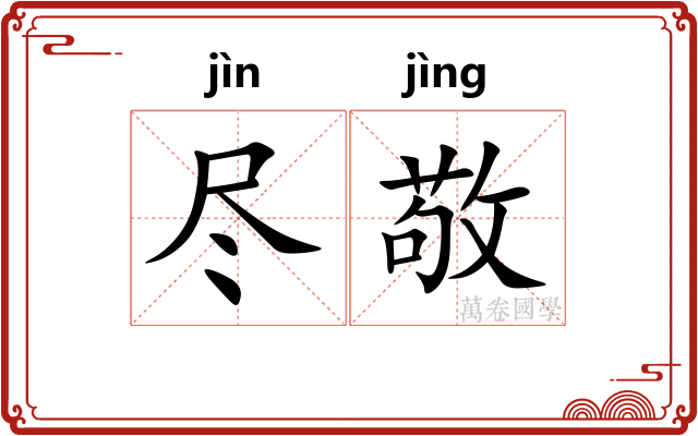 尽敬