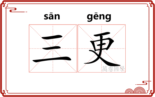 三更