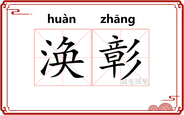 涣彰