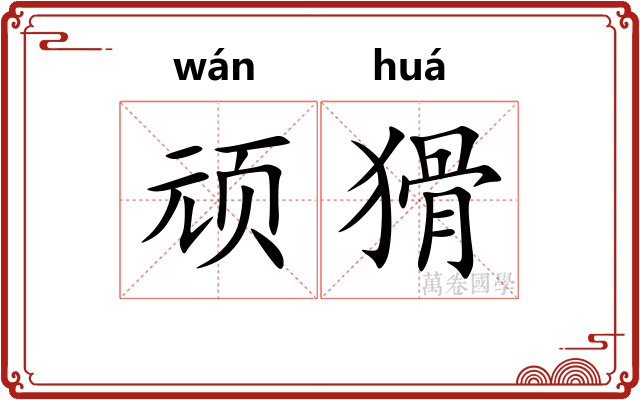 顽猾
