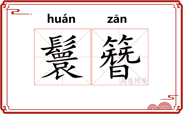 鬟簪