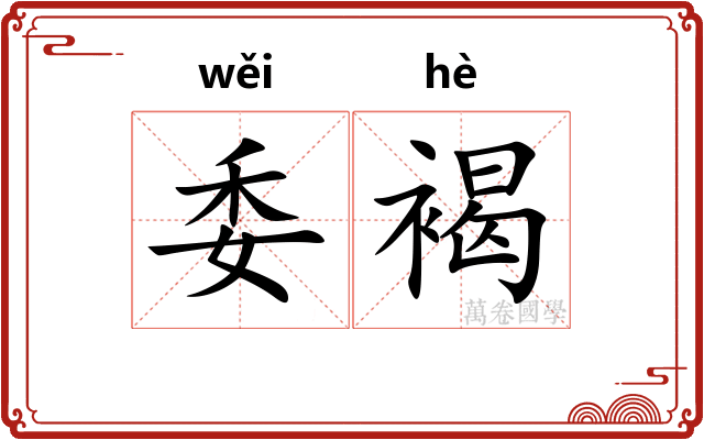 委褐
