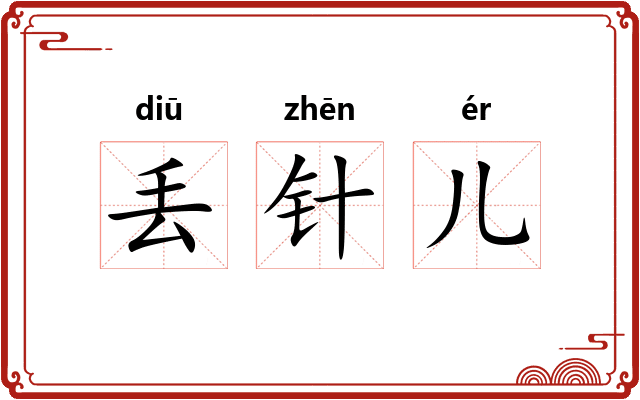 丢针儿