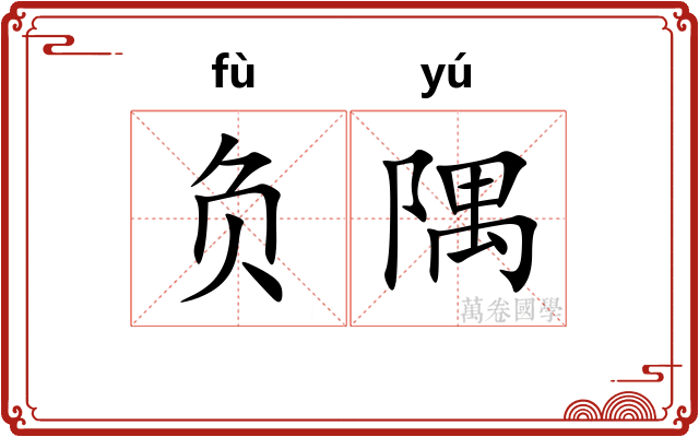 负隅