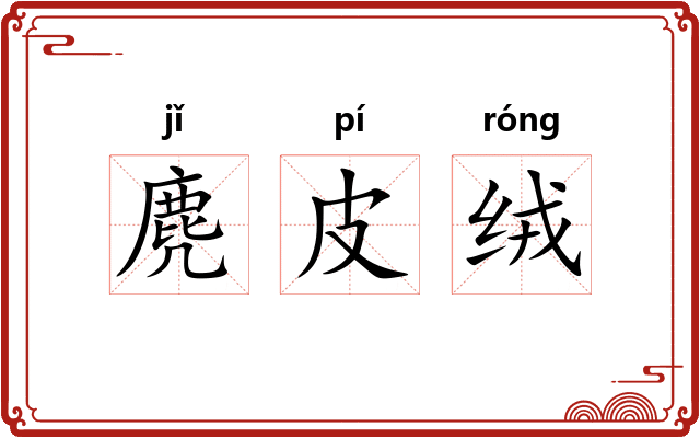 麂皮绒