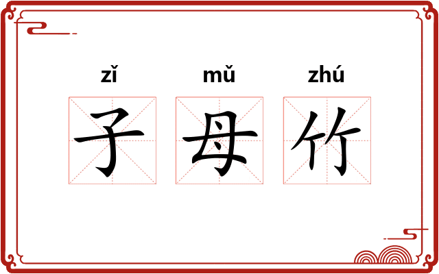子母竹