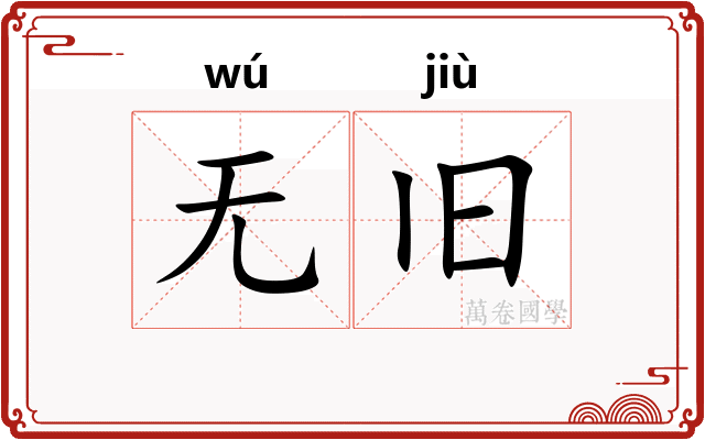 无旧