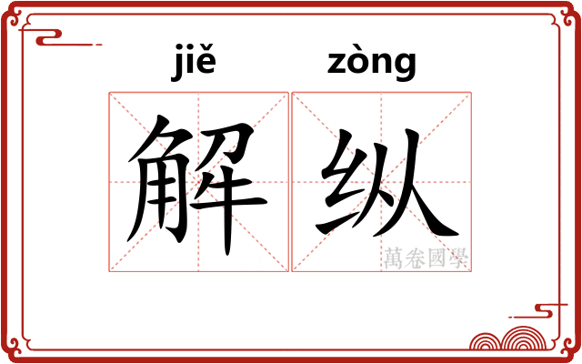 解纵 解纵