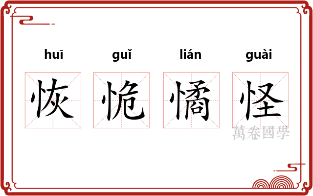 恢恑憰怪 恢恑憰怪