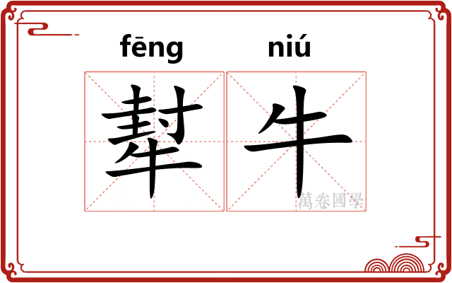 犎牛