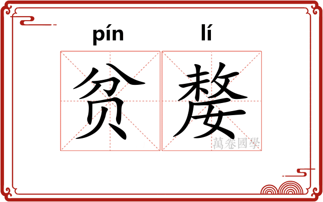 贫嫠