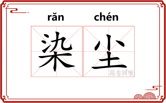 染尘