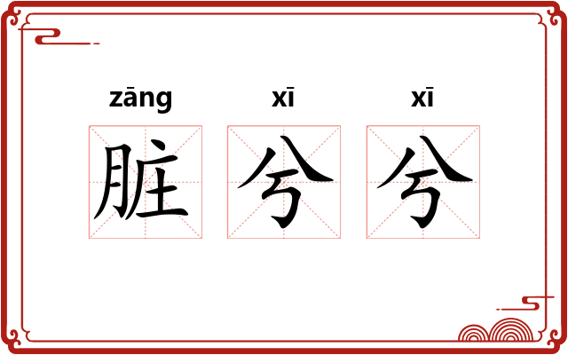 脏兮兮