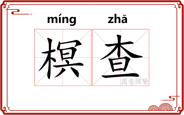 榠查