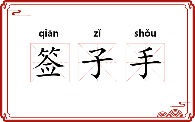 签子手
