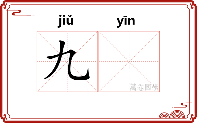 九𬮱