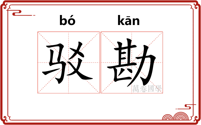 驳勘