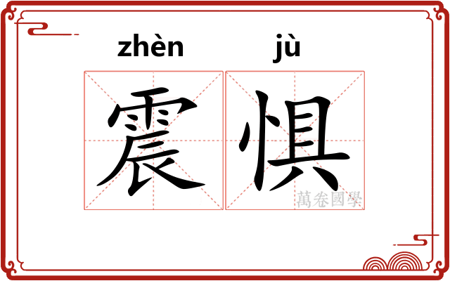 震惧