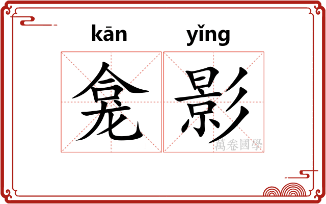 龛影