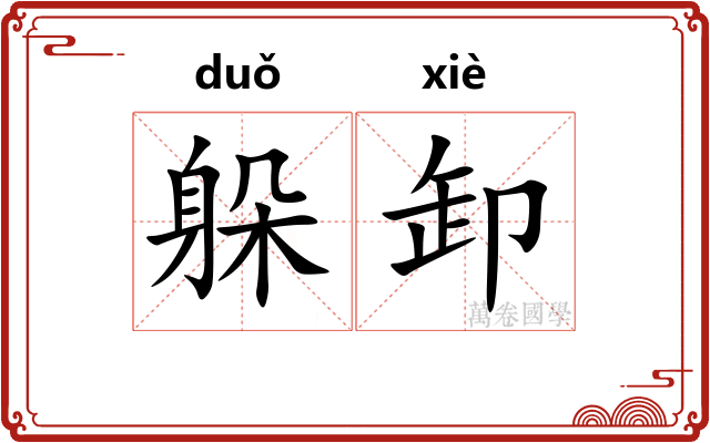 躲卸