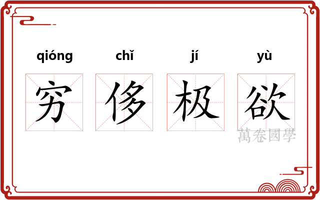 穷侈极欲