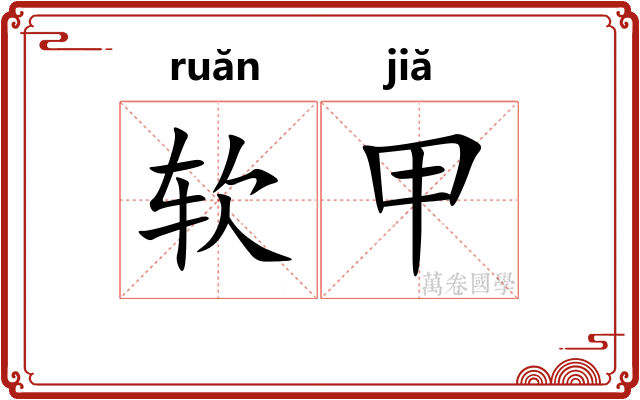 软甲