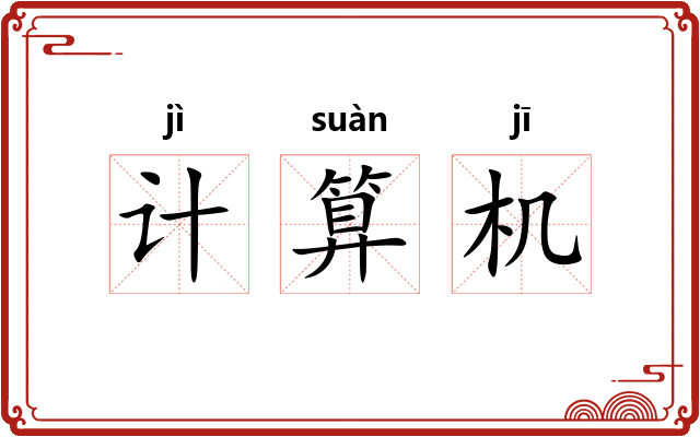 计算机 计算机