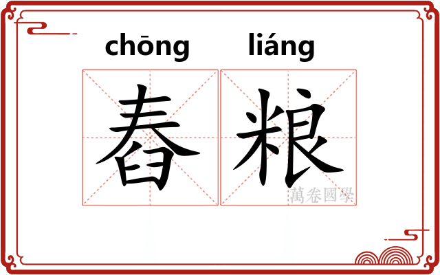 舂粮