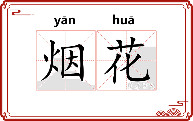 烟花