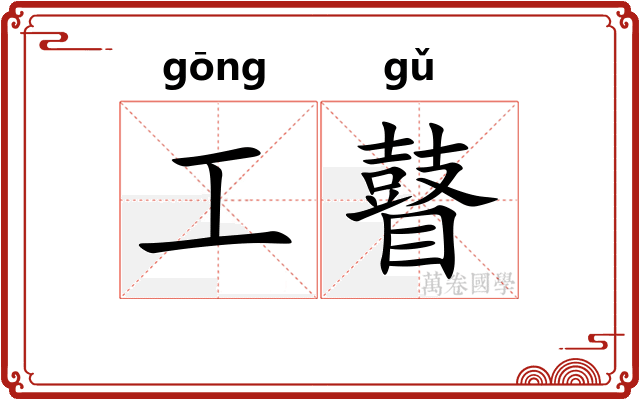 工瞽 工瞽