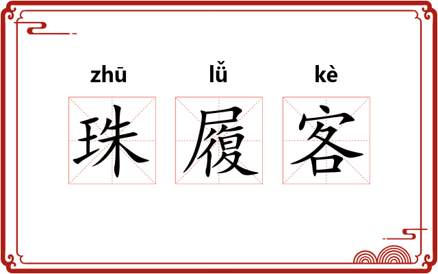 珠履客