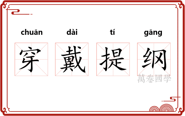 穿戴提纲