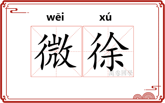 微徐