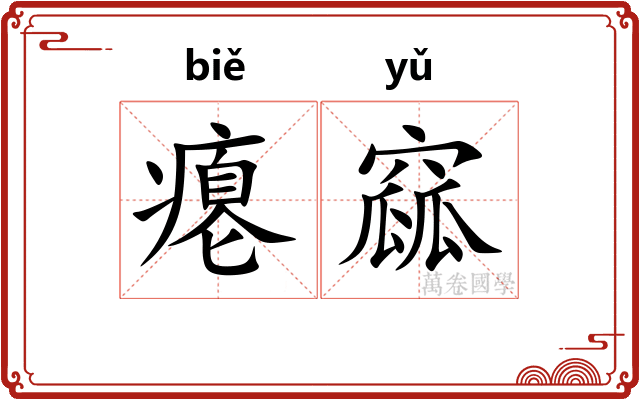 瘪窳