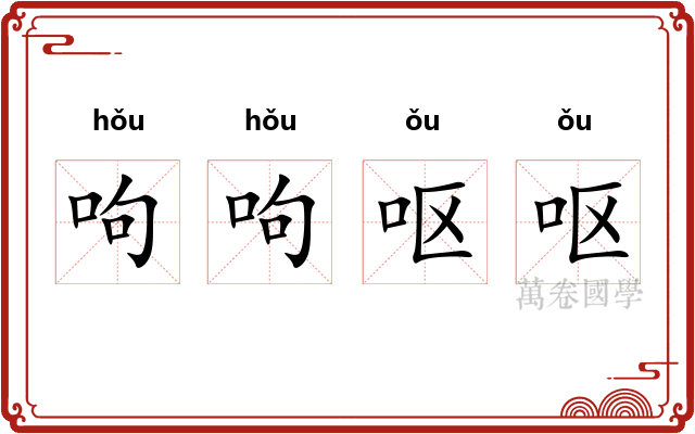 呴呴呕呕